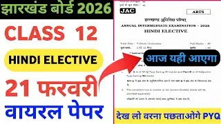 आज का वायरल प्रश्न: Class 12 Hindi Elective Question Paper 2026 Jac Board | Jac 12th Hindi Elective