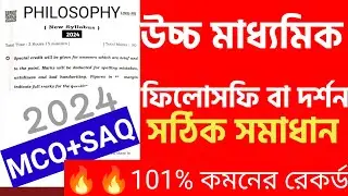 HS Philosophy question paper 2024 Solve || উচ্চমাধ্যমিক দর্শন প্রশ্নপত্র 2024 ||