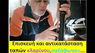 Επισκευή και αντικατάσταση ταπών κλαρίνου- σαξόφωνου. Ρ1