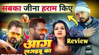 मान गए गुरु #khesari lal😱 Aag Lagaibu Ka || आग लगाइबू का || #review 