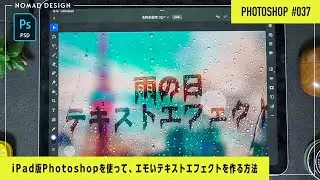 【iPad版Photoshop】雨の日の窓に文字を描いたようなテキストエフェクト、めっちゃ簡単！