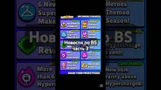 Новости по Brawl Stars часть 3 #развитие #brawlstars #бравлстарс #новости #news #update #обновление