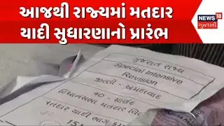 Ahmedabad Voter list revision process News | આજથી રાજ્યમાં મતદાર યાદી સુધારણાનો પ્રારંભ | Gujarat