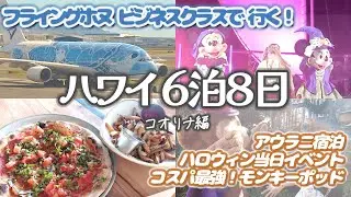 【アウラニ】初めてのビジネスクラス！ハワイ6泊8日旅行【フライングホヌ】