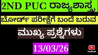 2ND PUC PREPARATORY EXAM -2 POLITICAL-SCIENCE IMPORTANT QUESTIONS /ರಾಜ್ಯಶಾಸ್ತ್ರದ ಮುಖ್ಯ ಪ್ರಶ್ನೆಗಳು..