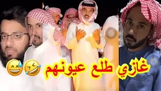 غازي المطيري طلع عيون مخلد سهل و ابو حشر و الشباب بعد اتصال غازي الذيابي 😅😂🤣🔥 #غازي_الذيابي