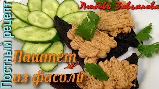 Паштет из фасоли с гренками из чёрного хлеба/Pate of beans with croutons from black bread
