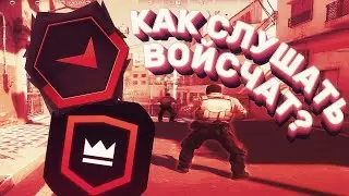 КАК СЛУШАТЬ ВОЙС ЧАТ ЛЮБОГО ИГРОКА В ДЕМКЕ КС 2
