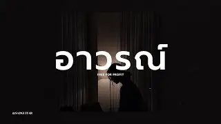 ฟรีบีท [ FREE FOR PROFIT ] 