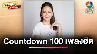 Countdown 100 เพลงฮิต พร้อมทายเพลงลุ้นรางวัลกับ &ldquo;EAZY FM 105.5&rdquo; | ข่าวเย็นประเด็นร้อน