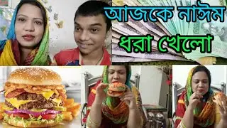 ছেলে মায়ের কাছ থেকে বেতন নিলো কেন || নাঈমকে একটা ধরা দিলাম || বার্গার | জাম্বু বার্গার