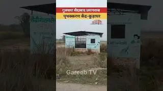 ग्राम गुलचपा सैदाबाद प्रयागराज में सरकारी कूड़ेदान में ताला लगाकर रखा गया है #shorts #prayagraj