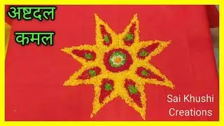 अष्टदल कमल !! अष्टदल कमल आसानी से कैसे बनाएं !! Ashtadal Kamal Kaise Banaye !! Easy Ashtadal Kamal