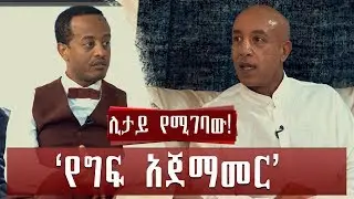 የመጀመሪያው 8 ሚሊዮን ብር ኪሳራ ተራማጅ ዘይት ፋብሪካ Jossy In The House Show intervew With Ermias Amelga