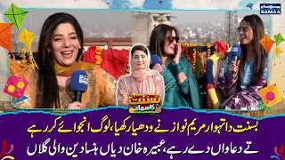 Lahore Basant 2026: Abeera Khan&rsquo;s Laugh-out-Loud Words | Thanks Maryum Nawaz for Festival