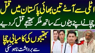 بھائی کی شادی میں اٹلی سے آۓ تین سگے بھائی چچا نے گھر بناکر ق ت ل کردیے | Ayan Malik Official 