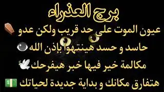 برج العذراء حدث خلال ساعات هيغير حياتك😱إكتشاف سر خطير😰موت شخص قريب لكن عدو⚰️تغيير عتبة ورزق كبير ليك