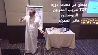 ماهو تدريب المدربين TOT ؟ وماهي متطلبات المدرب المحترف؟ البروفيسور هاني العمري