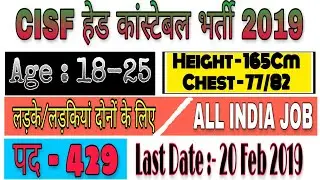 CISF Head Constable Ministerial की बड़ी भर्ती 2019। जल्दी करें आवेदन।