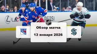 Нью-Йорк Рейнджерс - Сиэтл Кракен Сезон 25/26 Обзор матча НХЛ 13.01.2026
