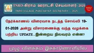 TNRD-VILLAGE PANCHAYAT SECRETARY - 2025 விசாரணைக்கு வந்த19-01-2026 வழக்கை பற்றிய UPDATE