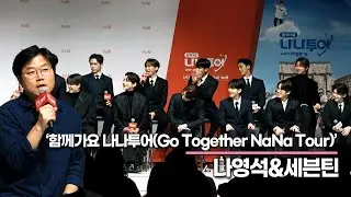 나영석&세븐틴, 나영석에게 세븐틴이란? NA이드의 눈가가 촉촉해지지는 순간(‘나나투어’ 제작발표회) [TOP영상]