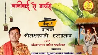Live * 6  day नानी बाई रो मायरो स्थान श्रीयादे मां मन्दिर प्रजापतो का बास हरसोलाव   वाचक लक्ष्मण जी