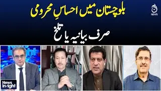Balochistan Deprivation Debate | Political vs Reality | Provincial Issues Highlighted - Aaj News