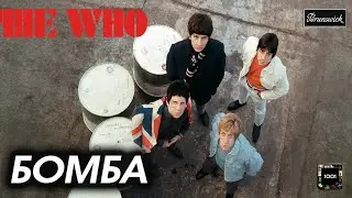 Манифест подростков. The Who — My Generation