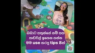 බබාට සතුන්ගෙ නම් සහ හඬවල් ඉගන ගන්න මම Use කරපු Tips #smartbaby  #animalsounds  #animalnames