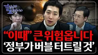 모두가 “이제 진짜 간다”고 말할 때가 가장 위험하다. 빠져나와야 할 단 하나의 신호  | 3인토론 - 문홍철x성상현×김광석 5편