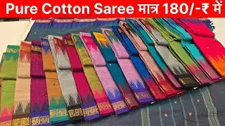 Pure Cotton Saree मात्र 180/-₹ में | Cotton Saree Wholesale Market In Surat