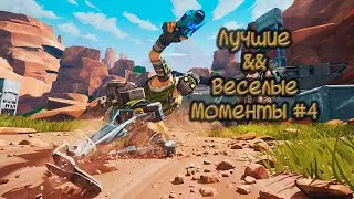 Подборка лучших моментов и фейлов - best highlights and fail moments| Apex Legends 3 сезон #4