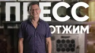 ПРЕСС ОТЖИМ МСК Полимер - обзор оборудования