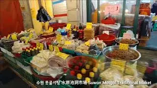 [Travel Korea]수원 못골 전통시장 水原池洞傳統市場 Suwon Motgol traditional market