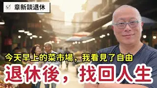 「你怎麼不用上班？」市場巧遇昔日職場大哥，他退休後的5個轉變讓人開心_章新談退休