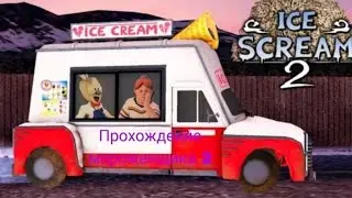 Мороженщик 2 прохождение