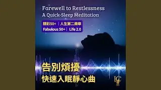 瞬眠諧波.海洋引導.深度放鬆｜QuickSleep Guide: Oceanic Relaxation (432 Hz)