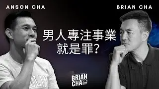 男人專注事業就是罪？｜Brian Cha Show