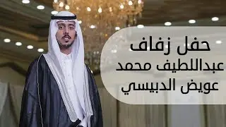 حفل زفاف عبداللطيف محمد عويض الدبيسي