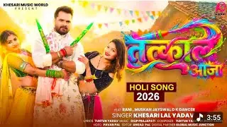 Video ITatkal Aaja | #Khesari Lal Yadav Iतकाल आजा / New Bhojpuri Holi Song 2026