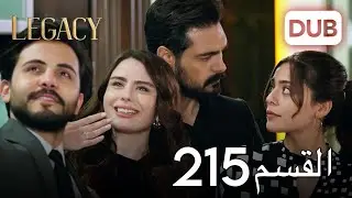 الأمانة الحلقة 215 | عربي مدبلج