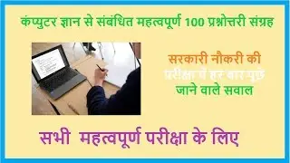 computer top 100 questions । computer gk in hindi । railway । bank । current affairs । science