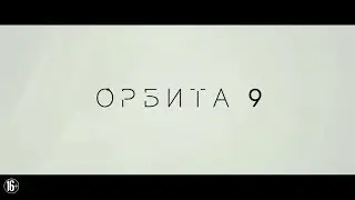 Орбита 9 - трейлер