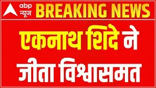 Maharashtra Floor Test Live Updates: Eknath Shinde in majority, receives 164 votes | ABP News