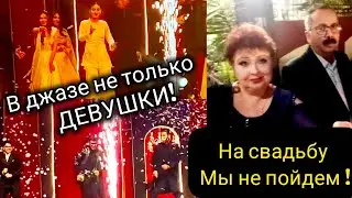 Одна семья и целая концертная программа.Почему мы не пойдем на свадьбу.