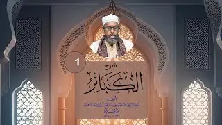 Xalqada kowaad ee شرح كتاب الكبائر للذهبي sh. Axmed Sh. Maxamuud { Sh. Axmed Yare }