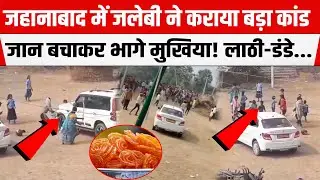 Jehanabad : जलेबी के चलते बुरे फंसे मुखिया जी! खूब हुई पत्थरबाजी,लाठी-डंडे बरसे,जान बचाकर भागे...