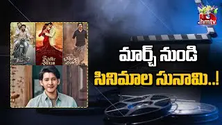 సినిమాల సునామి .! | AP ticket Issue Solved | Ap Govt will Pass the Order Soon | hmtv Ent