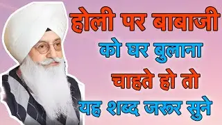 होली पर बाबा जी को घर बुलाना चाहते हो तो यह शब्द जरूर सुने || Radha Soami Non Stop Shabad